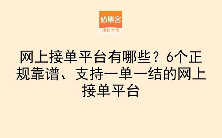 网上接单平台有哪些?6个正规靠谱、支持一单一结的网上接单平台-云推网创项目库