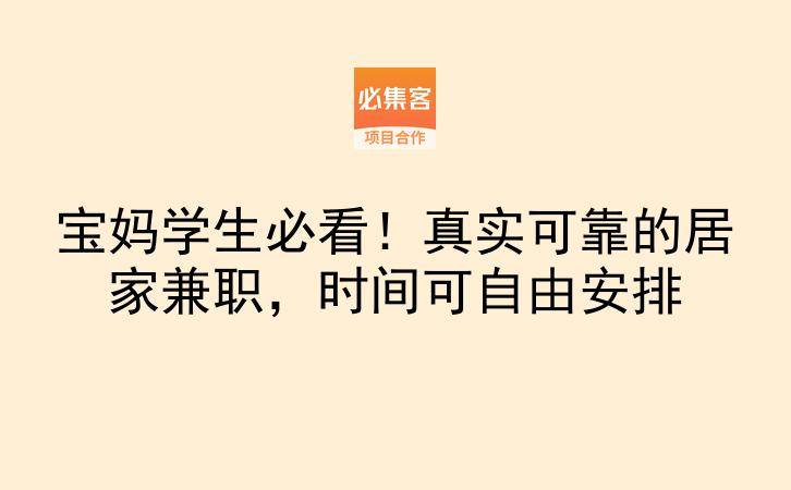 宝妈学生必看!真实可靠的居家兼职,时间可自由安排-云推网创项目库
