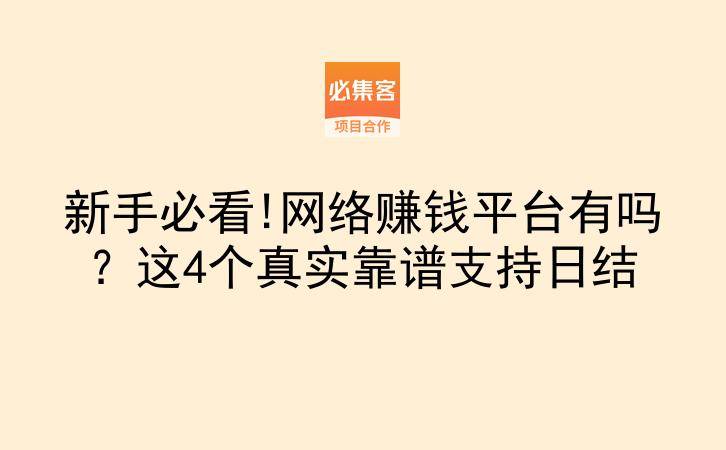新手必看!网络赚钱平台有吗？这4个真实靠谱支持日结-云推网创项目库