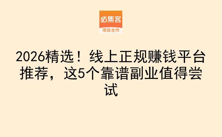 2026精选！线上正规赚钱平台推荐，这5个靠谱副业值得尝试-云推网创项目库