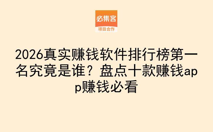 2026真实赚钱软件排行榜第一名究竟是谁？盘点十款赚钱app赚钱必看-云推网创项目库
