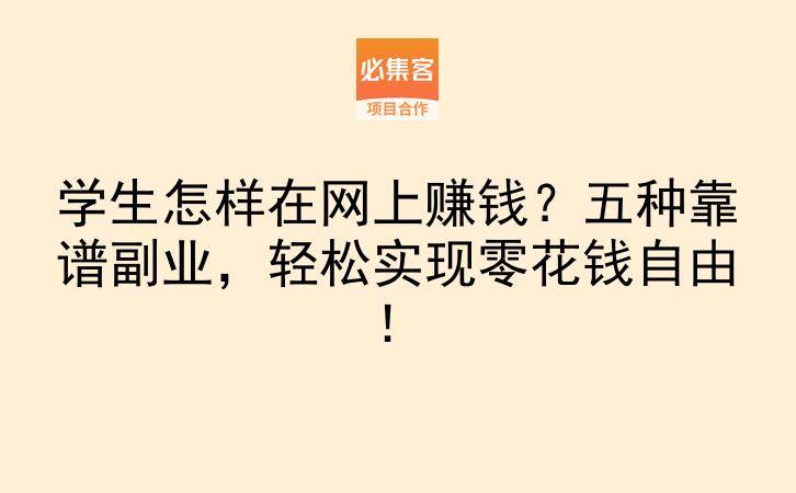 学生怎样在网上赚钱？五种靠谱副业，轻松实现零花钱自由！-云推网创项目库