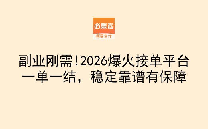 副业刚需!2026爆火接单平台一单一结，稳定靠谱有保障-云推网创项目库