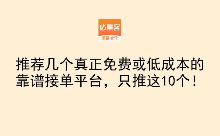 推荐几个真正免费或低成本的靠谱接单平台，只推这10个！-云推网创项目库