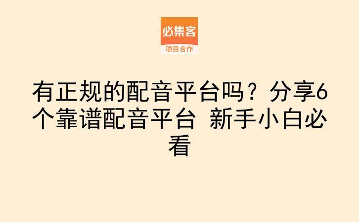 有正规的配音平台吗？分享6个靠谱配音平台 新手小白必看-云推网创项目库
