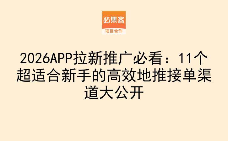 2026APP拉新推广必看：11个超适合新手的高效地推接单渠道大公开-云推网创项目库