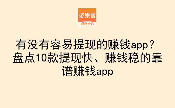 有没有容易提现的赚钱app？盘点10款提现快、赚钱稳的靠谱赚钱app-云推网创项目库
