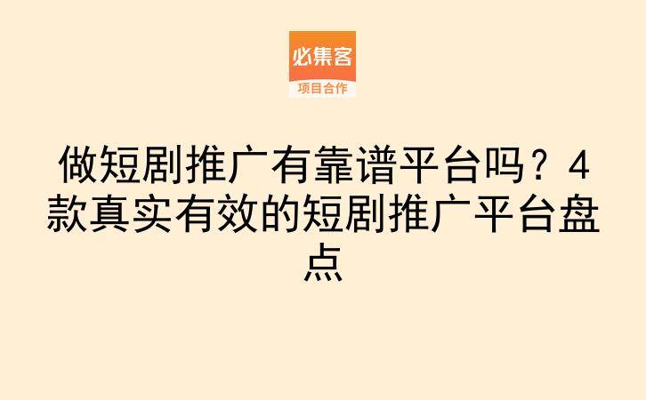 做短剧推广有靠谱平台吗？4款真实有效的短剧推广平台盘点-云推网创项目库
