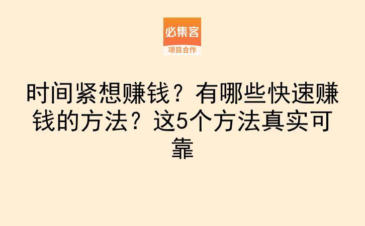 时间紧想赚钱？有哪些快速赚钱的方法？这5个方法真实可靠-云推网创项目库