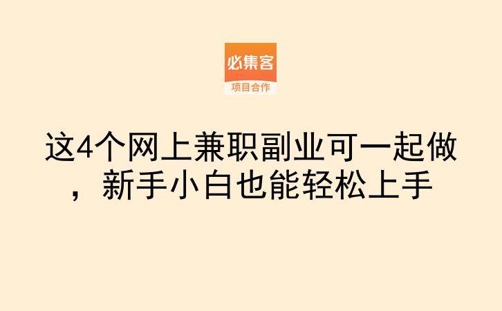这4个网上兼职副业可一起做,新手小白也能轻松上手-云推网创项目库