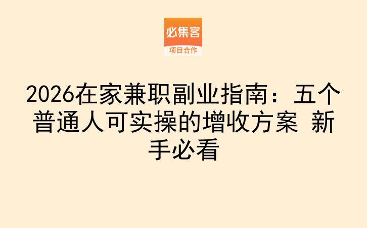 2026在家兼职副业指南：五个普通人可实操的增收方案 新手必看-云推网创项目库