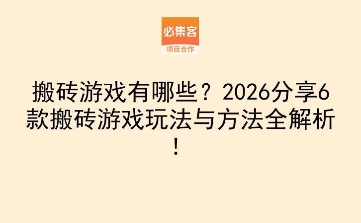 搬砖游戏有哪些？2026分享6款搬砖游戏玩法与方法全解析！-云推网创项目库