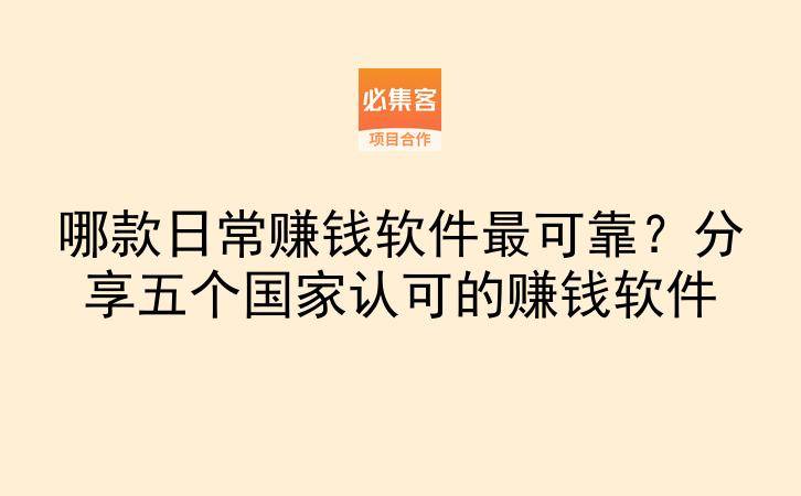 哪款日常赚钱软件最可靠？分享五个国家认可的赚钱软件-云推网创项目库