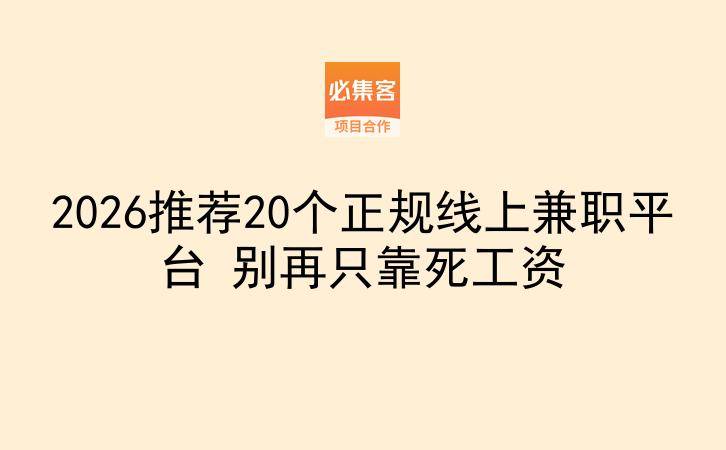 2026推荐20个正规线上兼职平台 别再只靠死工资-云推网创项目库