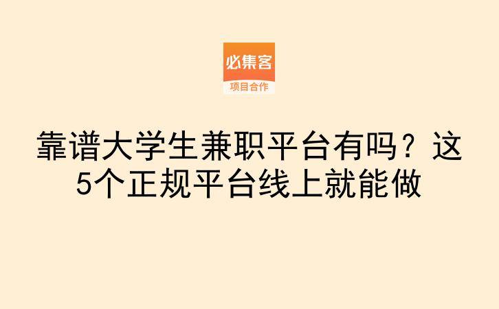 靠谱大学生兼职平台有吗?这5个正规平台线上就能做-云推网创项目库