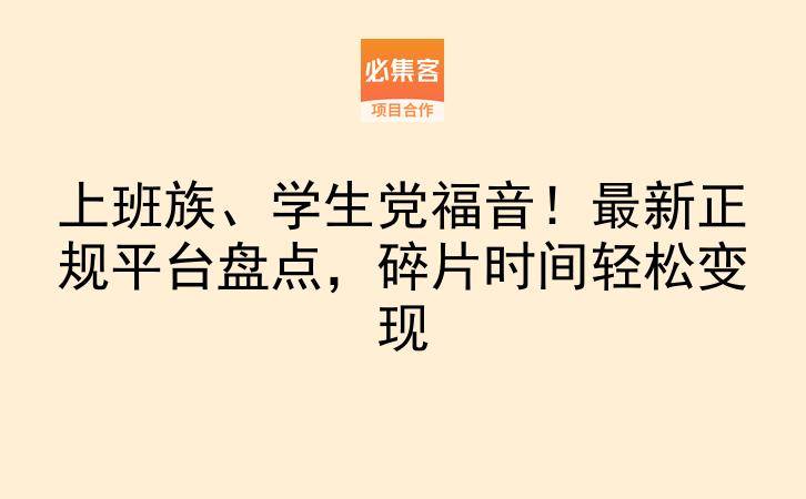 上班族、学生党福音!最新正规平台盘点,碎片时间轻松变现-云推网创项目库