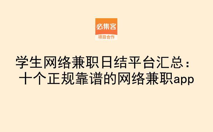 学生网络兼职日结平台汇总:十个正规靠谱的网络兼职app-云推网创项目库