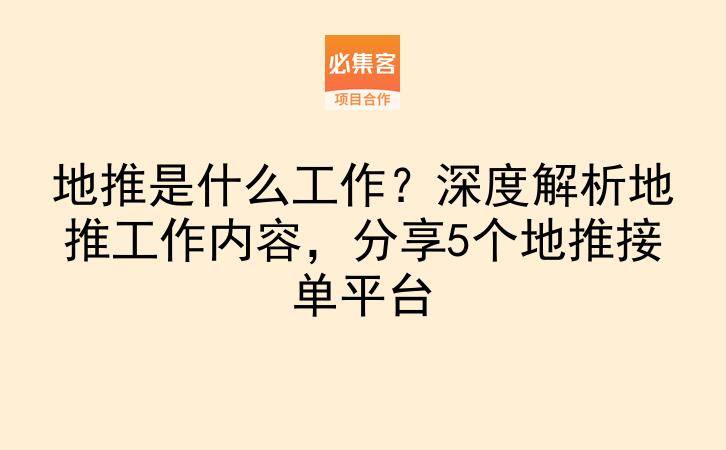 地推是什么工作?深度解析地推工作内容,分享5个地推接单平台-云推网创项目库
