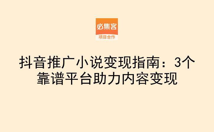 抖音推广小说变现指南：3个靠谱平台助力内容变现-云推网创项目库