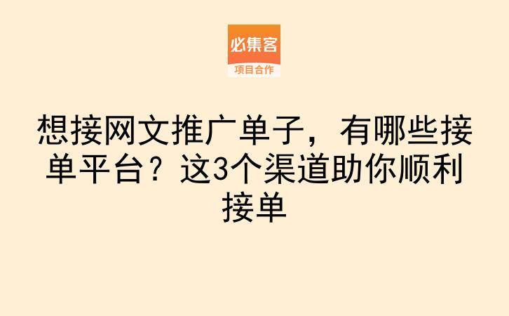 想接网文推广单子，有哪些接单平台？这3个渠道助你顺利接单-云推网创项目库
