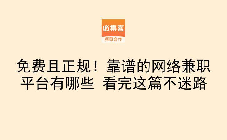 免费且正规!靠谱的网络兼职平台有哪些 看完这篇不迷路-云推网创项目库