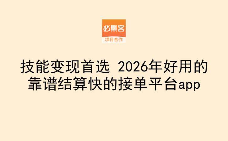 技能变现首选 2026年好用的靠谱结算快的接单平台app-云推网创项目库