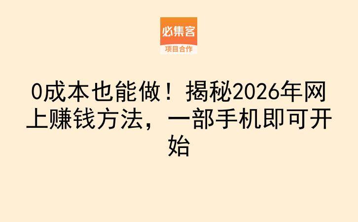 0成本也能做！揭秘2026年网上赚钱方法，一部手机即可开始-云推网创项目库