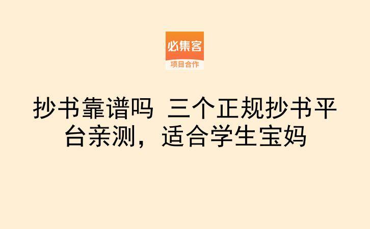 抄书靠谱吗 三个正规抄书平台亲测,适合学生宝妈-云推网创项目库