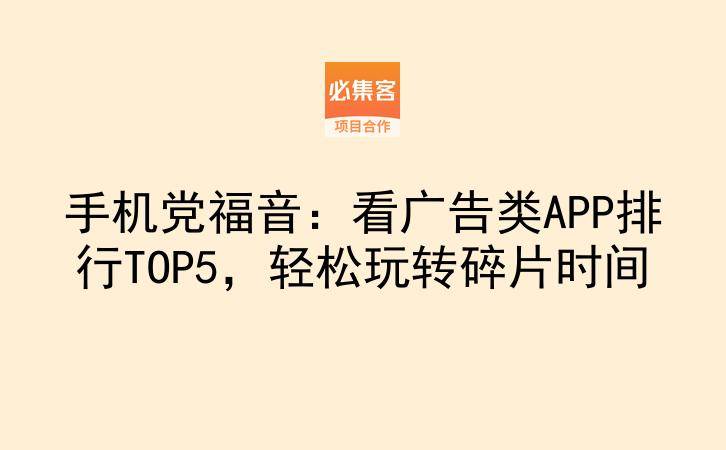 手机党福音：看广告类APP排行TOP5，轻松玩转碎片时间-云推网创项目库