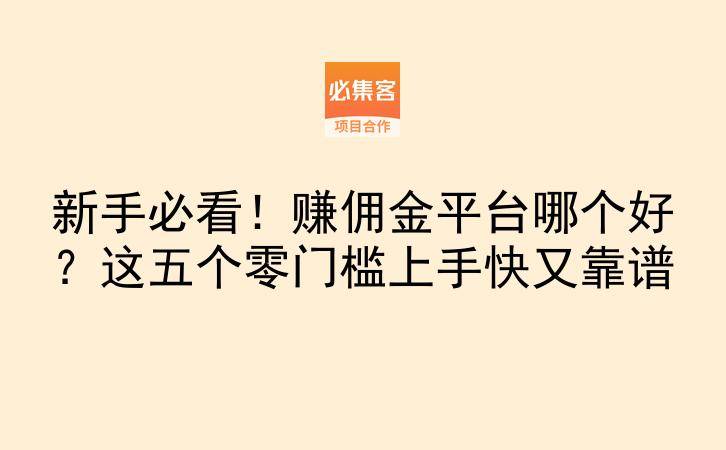 新手必看!赚佣金平台哪个好?这五个零门槛上手快又靠谱-云推网创项目库