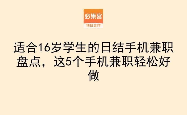 适合16岁学生的日结手机兼职盘点,这5个手机兼职轻松好做-云推网创项目库