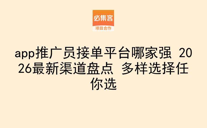 app推广员接单平台哪家强 2026最新渠道盘点 多样选择任你选-云推网创项目库