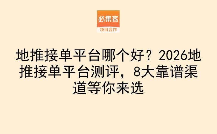 地推接单平台哪个好?2026地推接单平台测评,8大靠谱渠道等你来选-云推网创项目库