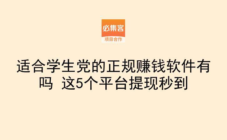 适合学生党的正规赚钱软件有吗 这5个平台提现秒到-云推网创项目库