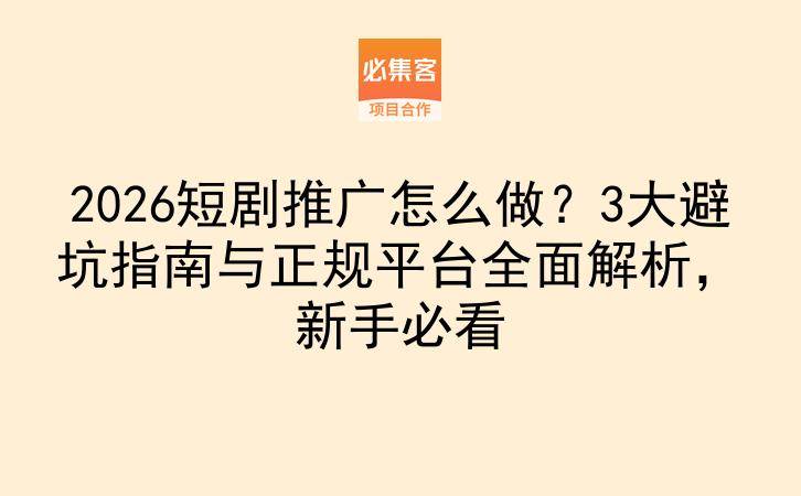 2026短剧推广怎么做？3大避坑指南与正规平台全面解析，新手必看-云推网创项目库