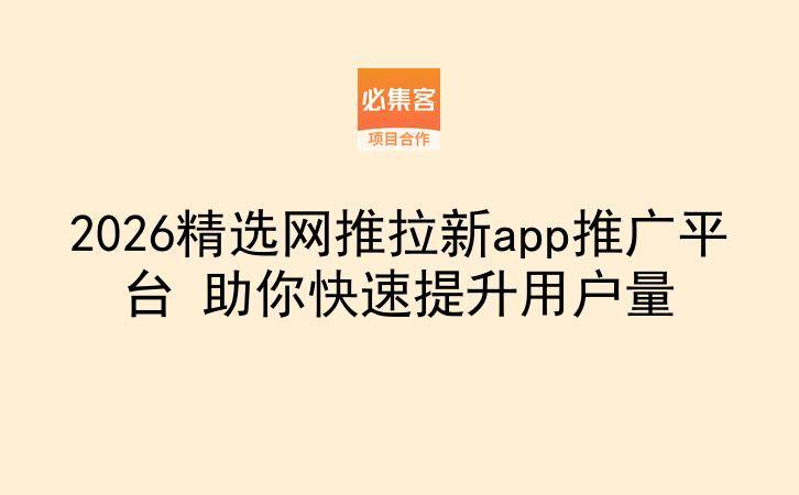 2026精选网推拉新app推广平台 助你快速提升用户量-云推网创项目库