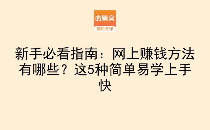 新手必看指南:网上赚钱方法有哪些?这5种简单易学上手快-云推网创项目库