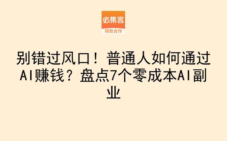 别错过风口!普通人如何通过AI赚钱?盘点7个零成本AI副业-云推网创项目库