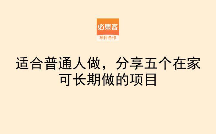 适合普通人做,分享五个在家可长期做的项目-云推网创项目库