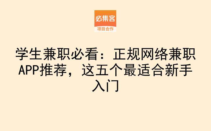 学生兼职必看：正规网络兼职APP推荐，这五个最适合新手入门