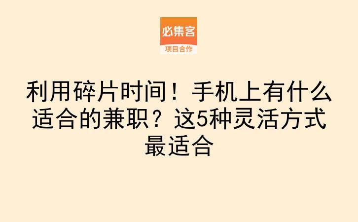 利用碎片时间！手机上有什么适合的兼职？这5种灵活方式最适合