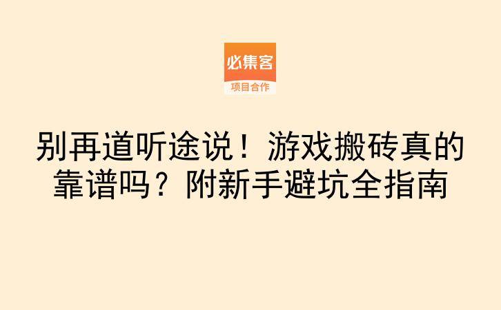 别再道听途说！游戏搬砖真的靠谱吗？附新手避坑全指南