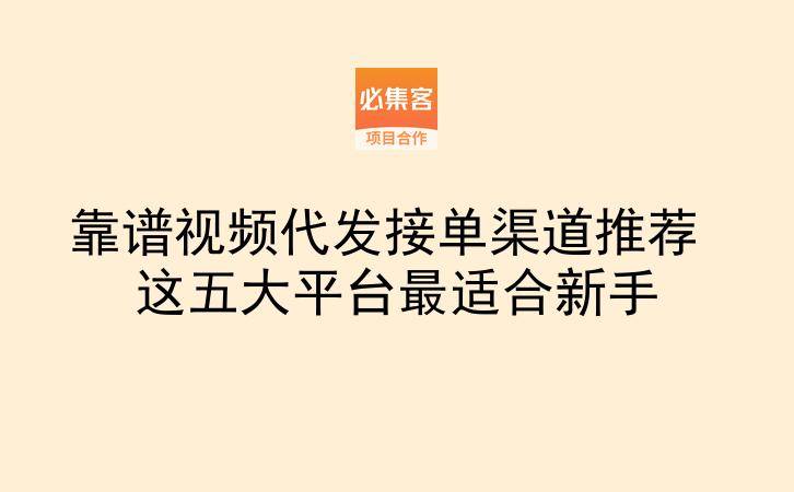 靠谱视频代发接单渠道推荐 这五大平台最适合新手