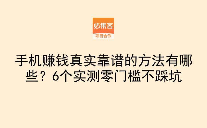 手机赚钱真实靠谱的方法有哪些？6个实测零门槛不踩坑