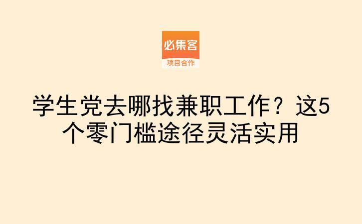 学生党去哪找兼职工作？这5个零门槛途径灵活实用