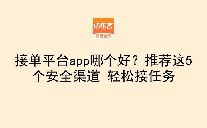 接单平台app哪个好？推荐这5个安全渠道 轻松接任务