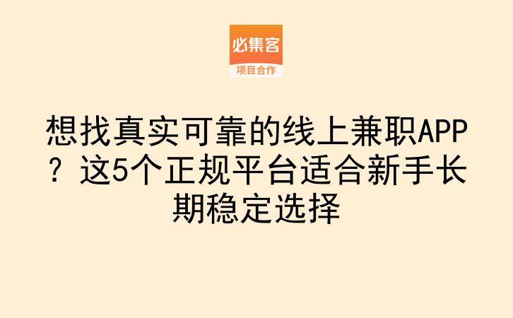 想找真实可靠的线上兼职APP？这5个正规平台适合新手长期稳定选择
