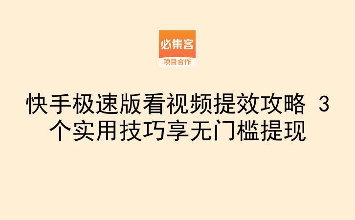快手极速版看视频提效攻略 3个实用技巧享无门槛提现