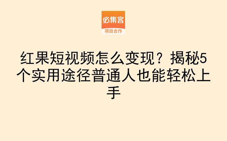 红果短视频怎么变现？揭秘5个实用途径普通人也能轻松上手