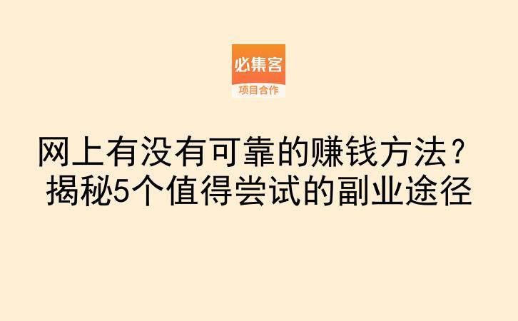 网上有没有可靠的赚钱方法？揭秘5个值得尝试的副业途径